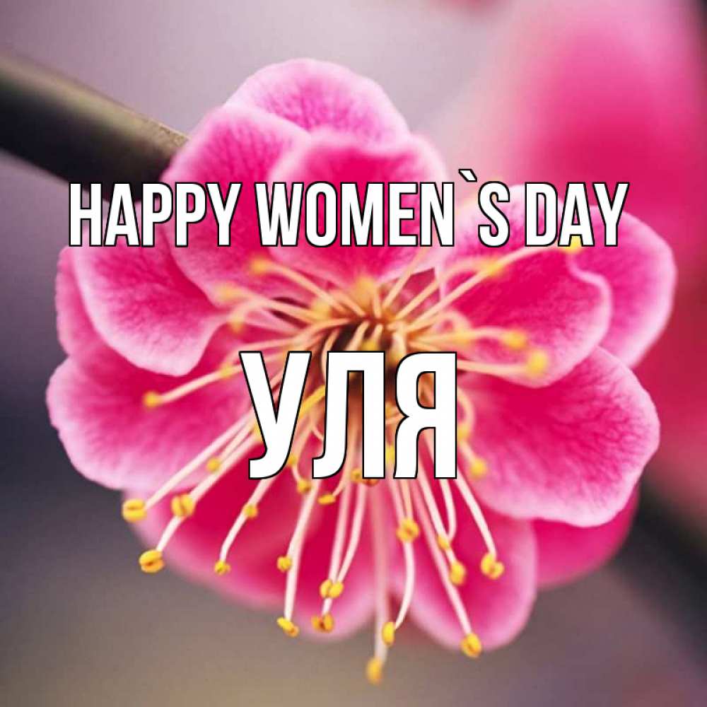 Greetings card с именем, Уля happy women`s day цветы Greetings with text for free download 